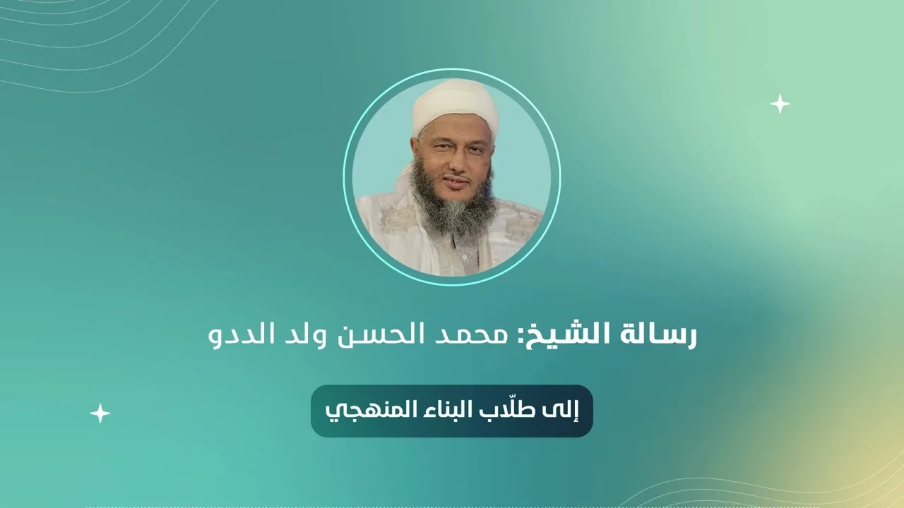إلى طلاب البناء المنهجي | الشيخ: محمد الحسن ولد الددو