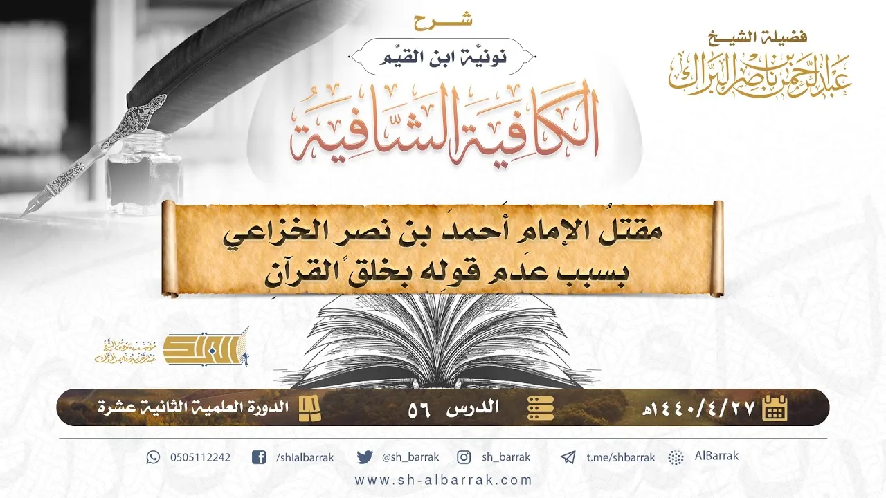 مقتل الإمام أحمد بن نصر الخزاعي بسبب عدم قولِه بخلق القرآن - الشيخ عبدالرحمن بن ناصر البراك (56)