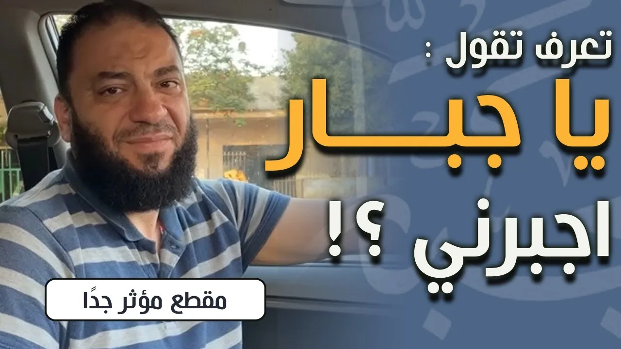 تعرف تقول : " يا جبار اجبرني " ؟! | مقطع مؤثر جداااا | د . حازم شومان