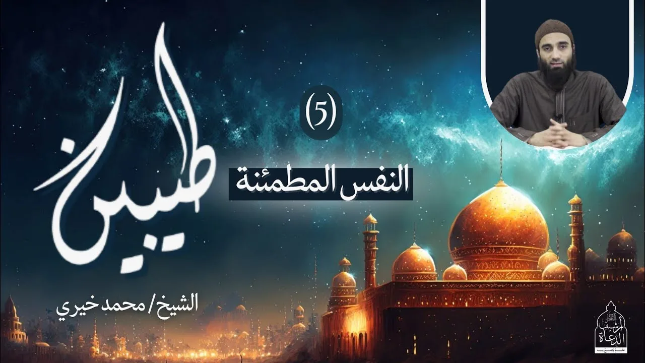 ٥ - النفس المطمئنة ❤️ سلسلة طيبين - الشيخ محمد خيري #طيبين