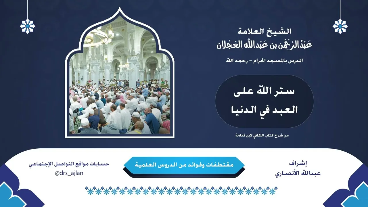 مقتطفات وفوائد العلامة عبدالرحمن العجلان | 9- ستر الله على العبد في الدنيا
