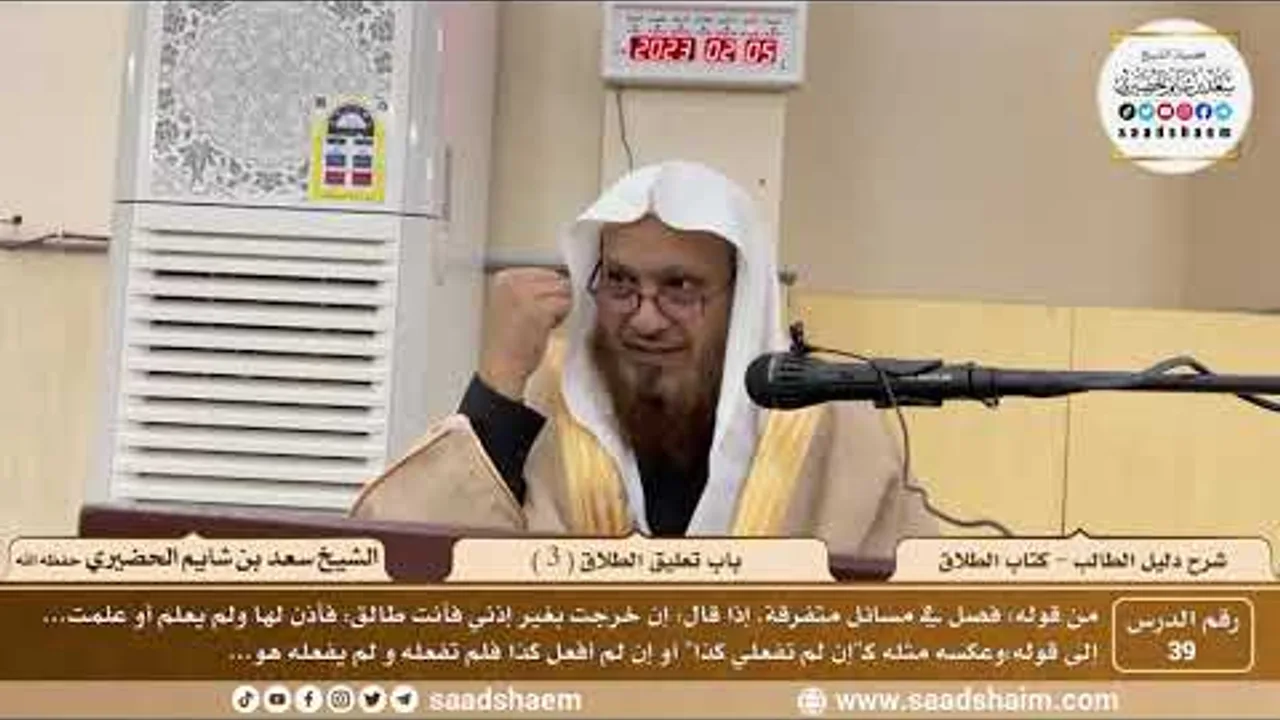 39 - باب تعليق الطلاق ( 3 ) - كتاب الطلاق - شرح كتاب دليل الطالب - الشيخ سعد بن شايم الحضيري