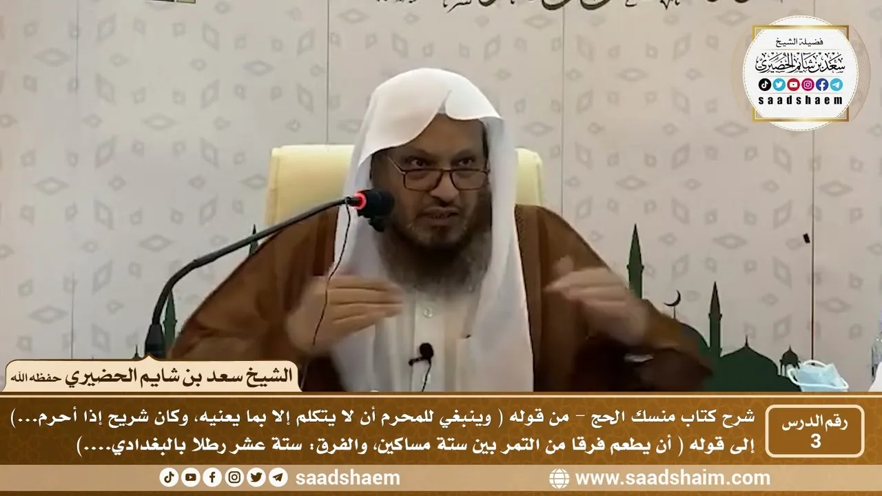 3 - شرح كتاب منسك الحج لابن تيمية ( المجلس الثالث ) - الشيخ سعد بن شايم الحضيري