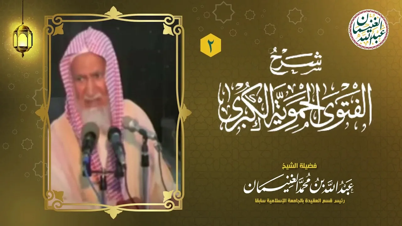 ٢. شرح الفتوى الحموية الكبرى (١٧/٢) للعلامة عبدالله الغنيمان
