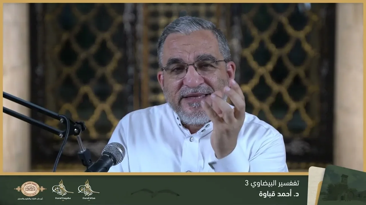تفسير البيضاوي 3 - 05 - الفصل العشرين - د. احمد قباوة