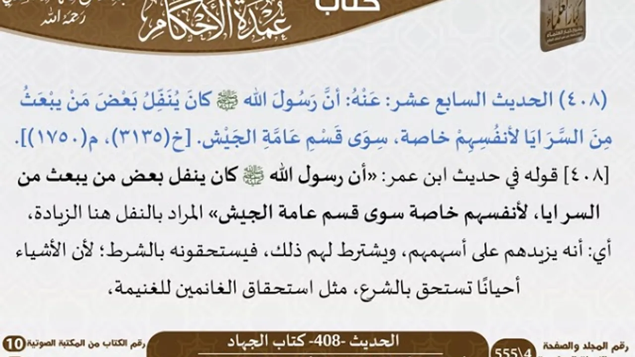 403 - الحديث -408- كتاب الجهاد من شرح الشيخ السعدي على عمدة الأحكام - كبار العلماء