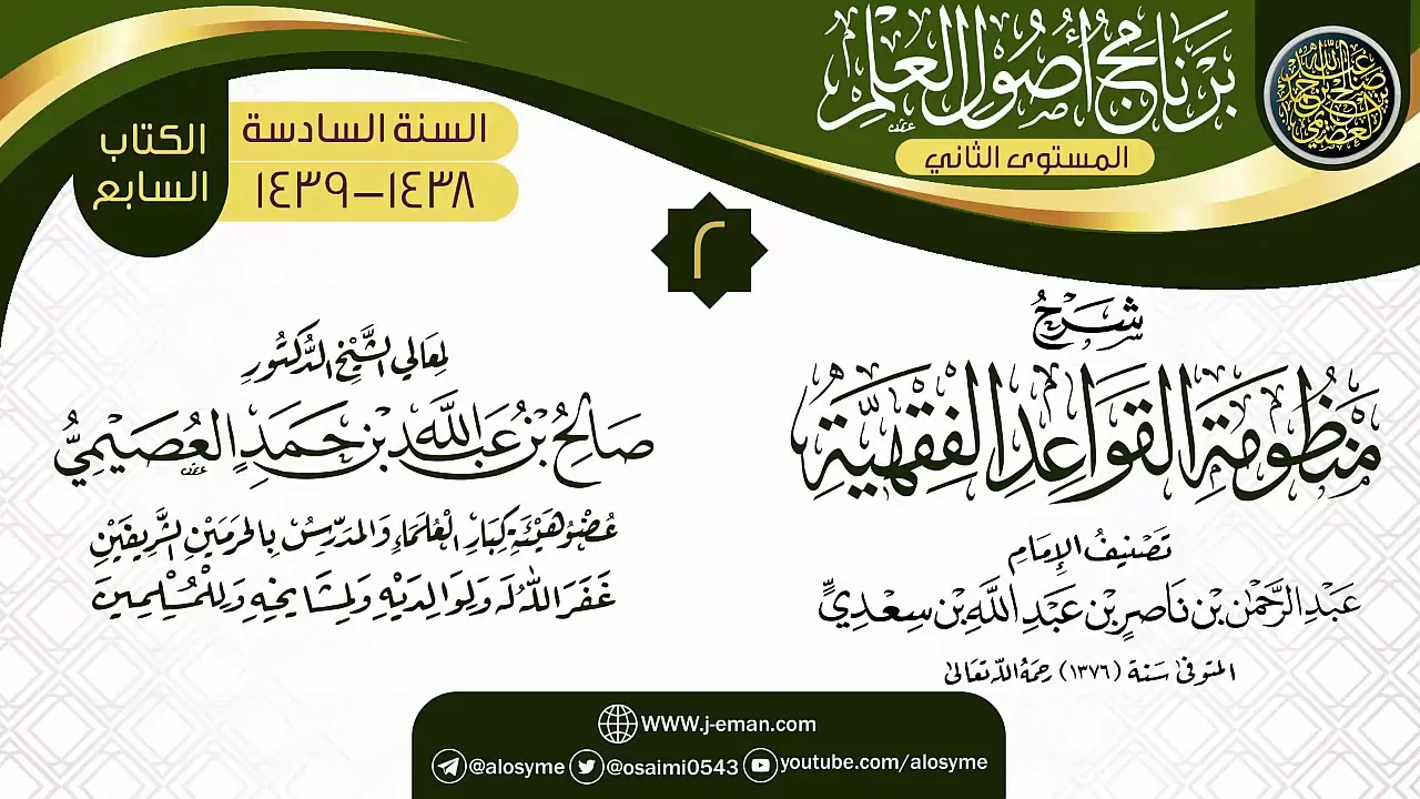 المجلس 2 من شرح (منظومة القواعد الفقهية) | برنامج أصول العلم_المستوى الثاني | الشيخ صالح العصيمي