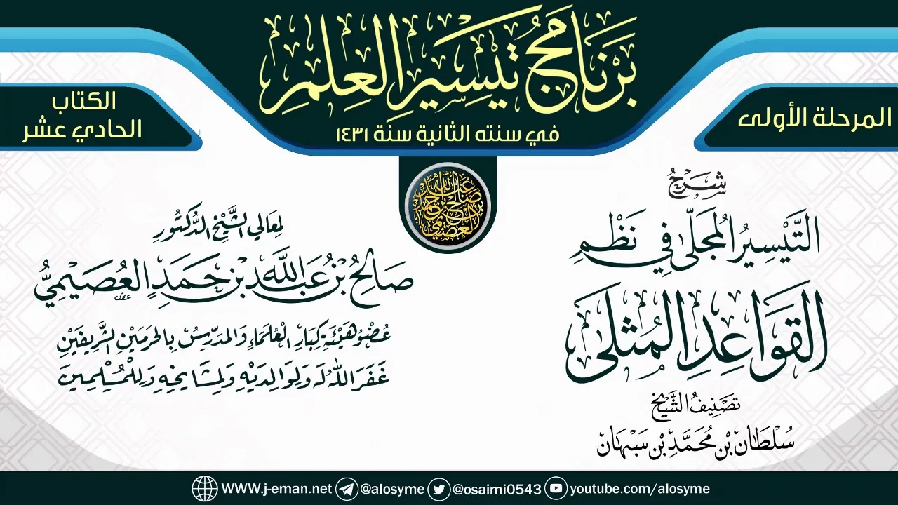 شرح (التيسير المحلى نظم القواعد المثلى) | برنامج تيسير العلم الثاني ١٤٣١ | الشيخ صالح العصيمي