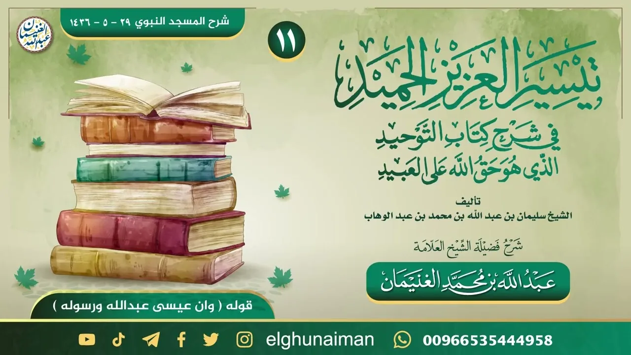 ١١. تيسير العزيز الحميد في شرح كتاب التوحيد | العلامة عبدالله الغنيمان