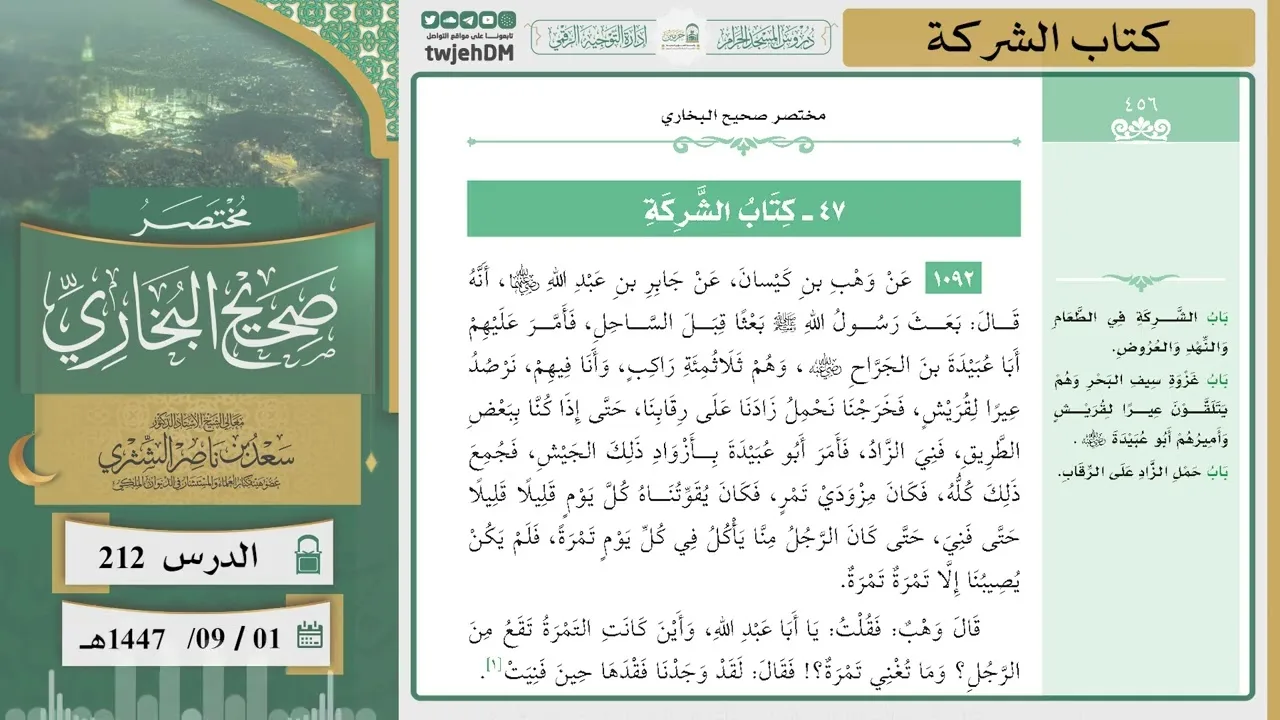 دروس الحرم | مختصر صحيح البخاري | ( كتاب الشركة ) للشيخ أ.د. سعد بن ناصر الشثري | الدرس ( 212)
