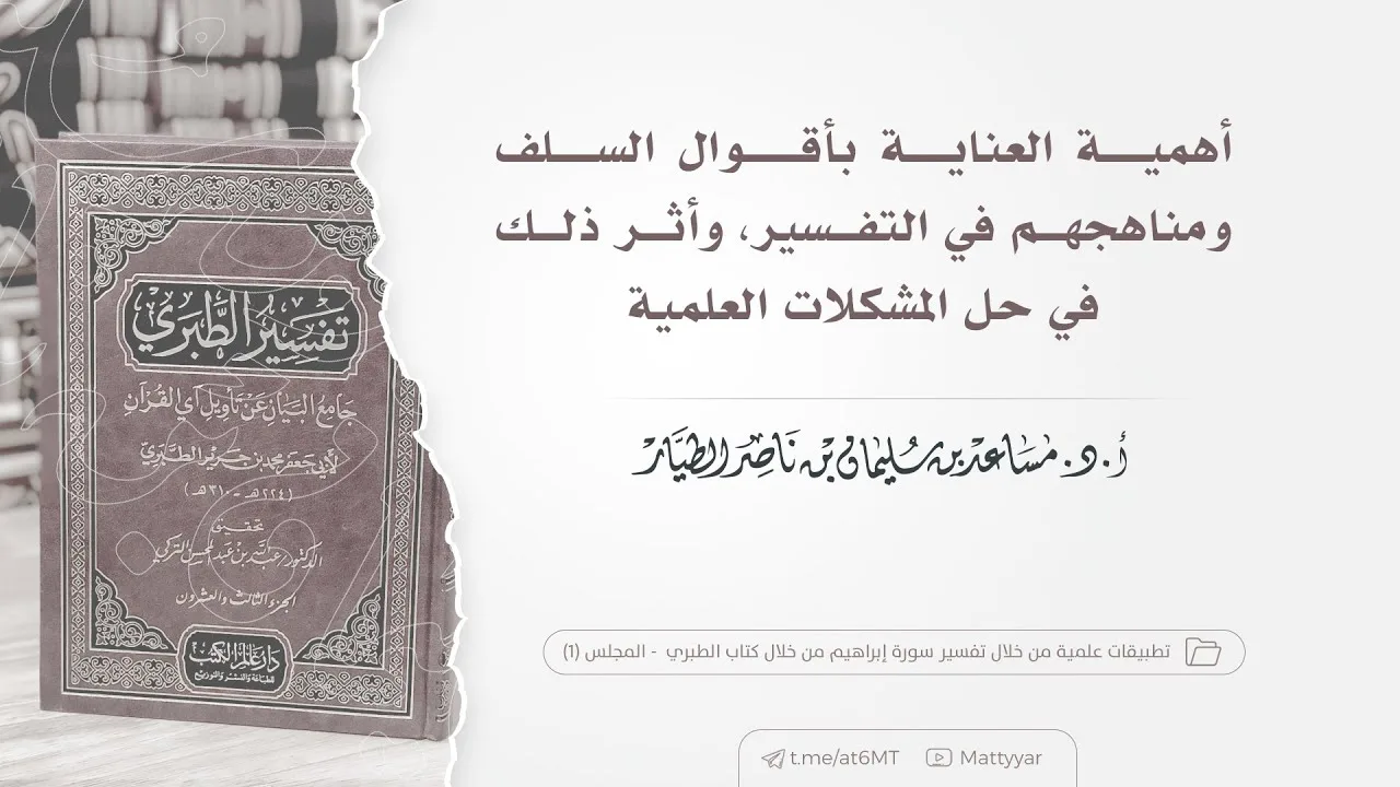 أهميـة العنايـة بأقــوال السـلف ومناهجهم في التفسير وأثرها في حل المشكلات العلمية | أ.د.مساعد الطيار