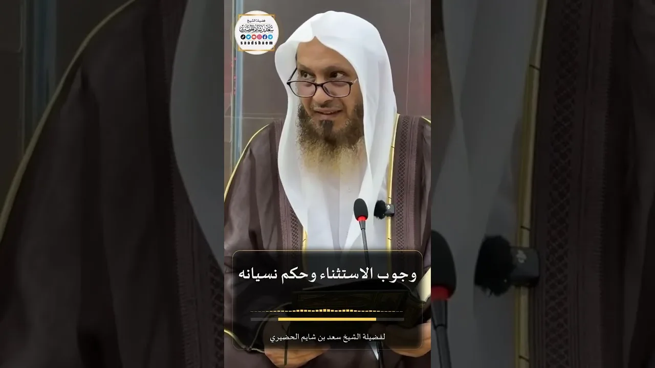 وجوب الاستثناء وحكم نسيانه لفضيلة الشيخ سعد بن شايم الحضيري