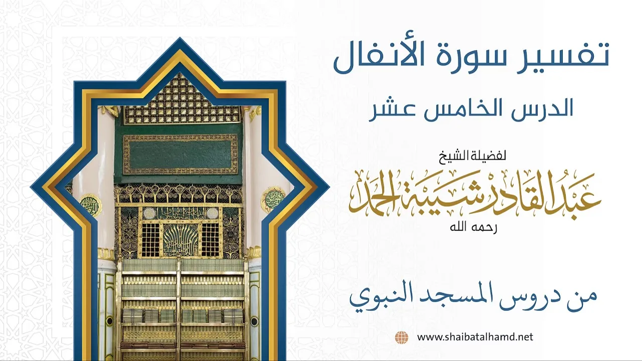 تفسير سورة الأنفال (15) تابع تفسيرالآيات 46 – 47 | الشيخ عبد القادر شيبة الحمد