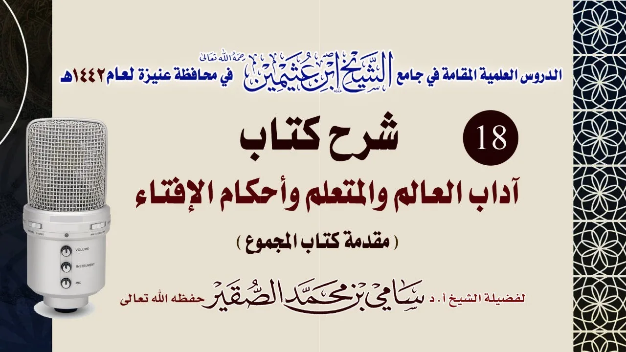 18- التعليق على كتاب آداب العالم و المتعلم وأحكام الإفتاء - للحافظ النووي