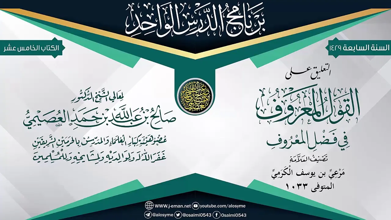 التعليق على (القول المعروف في فضل المعروف) للعلامة مرعي الكرمي | الشيخ صالح  العصيمي