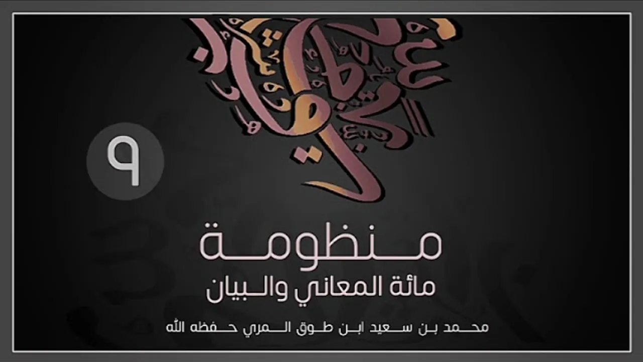 (9) مائة المعاني والبيان - محمد بن سعيد ابن طوق المري
