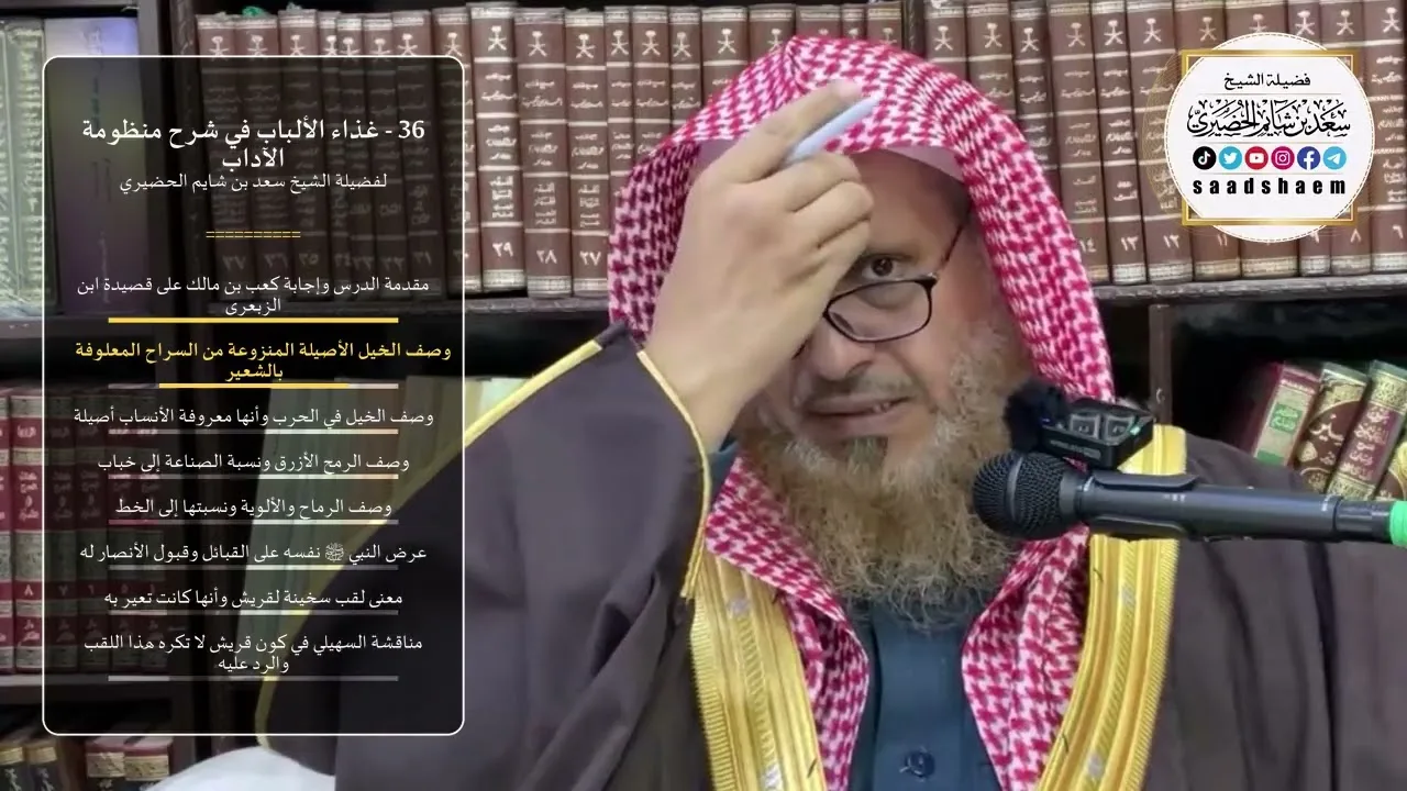 36 - غذاء الألباب في شرح منظومة الآداب - الشيخ سعد بن شايم الحضيري