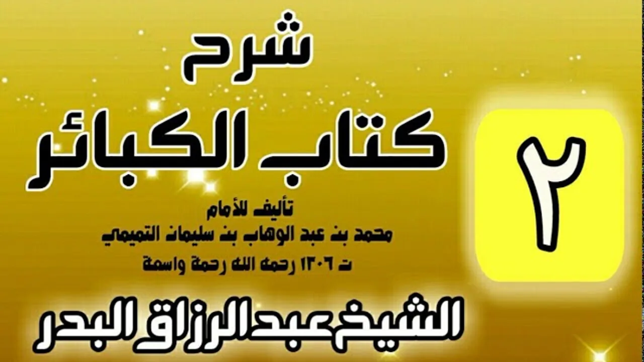 02 - شرح كتاب الكبائر لشيخ الاسلام محمد بن عبدالوهاب - الشيخ عبد الرزاق البدر