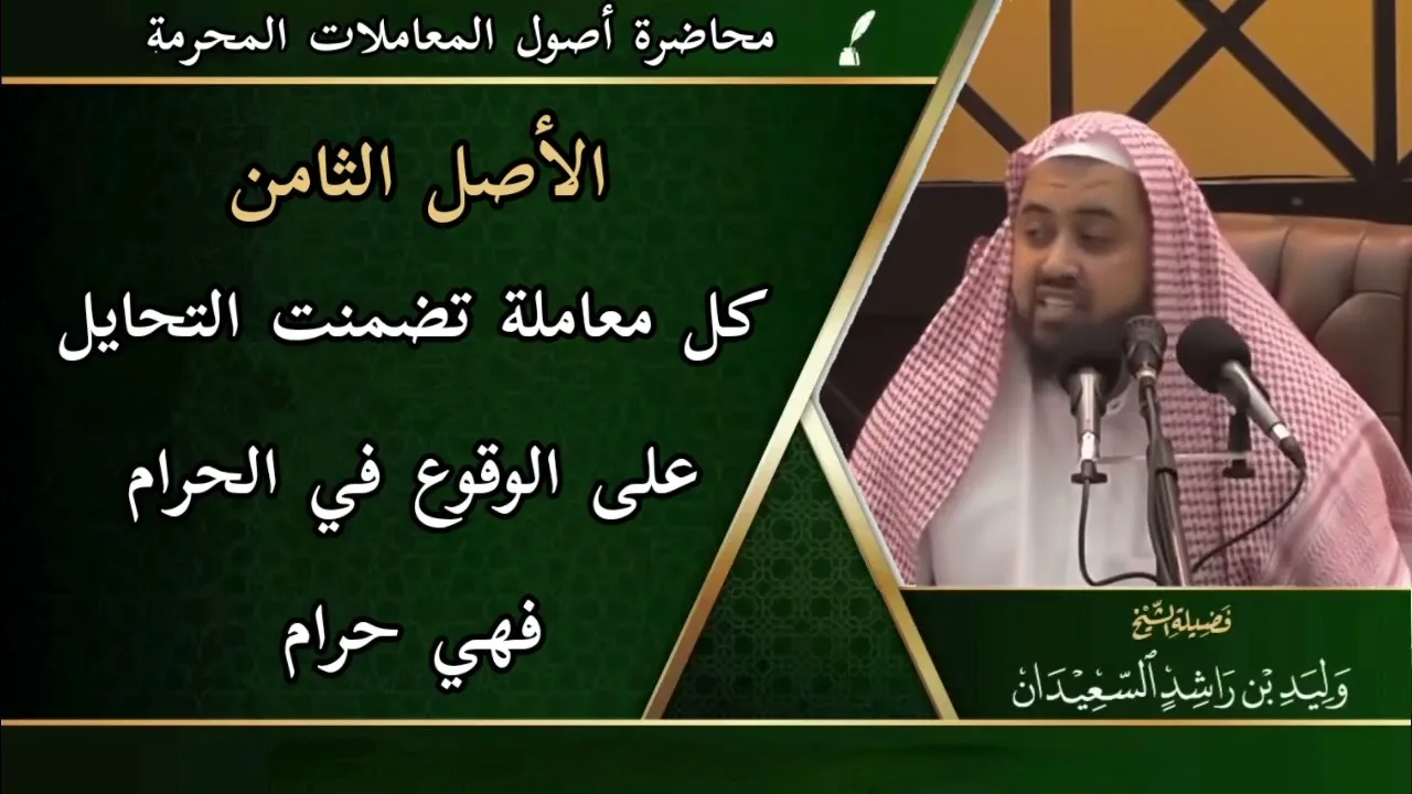 الأصل الثامن: ( كل معاملة تضمنت التحايل على الوقوع في الحرام فهي حرام )