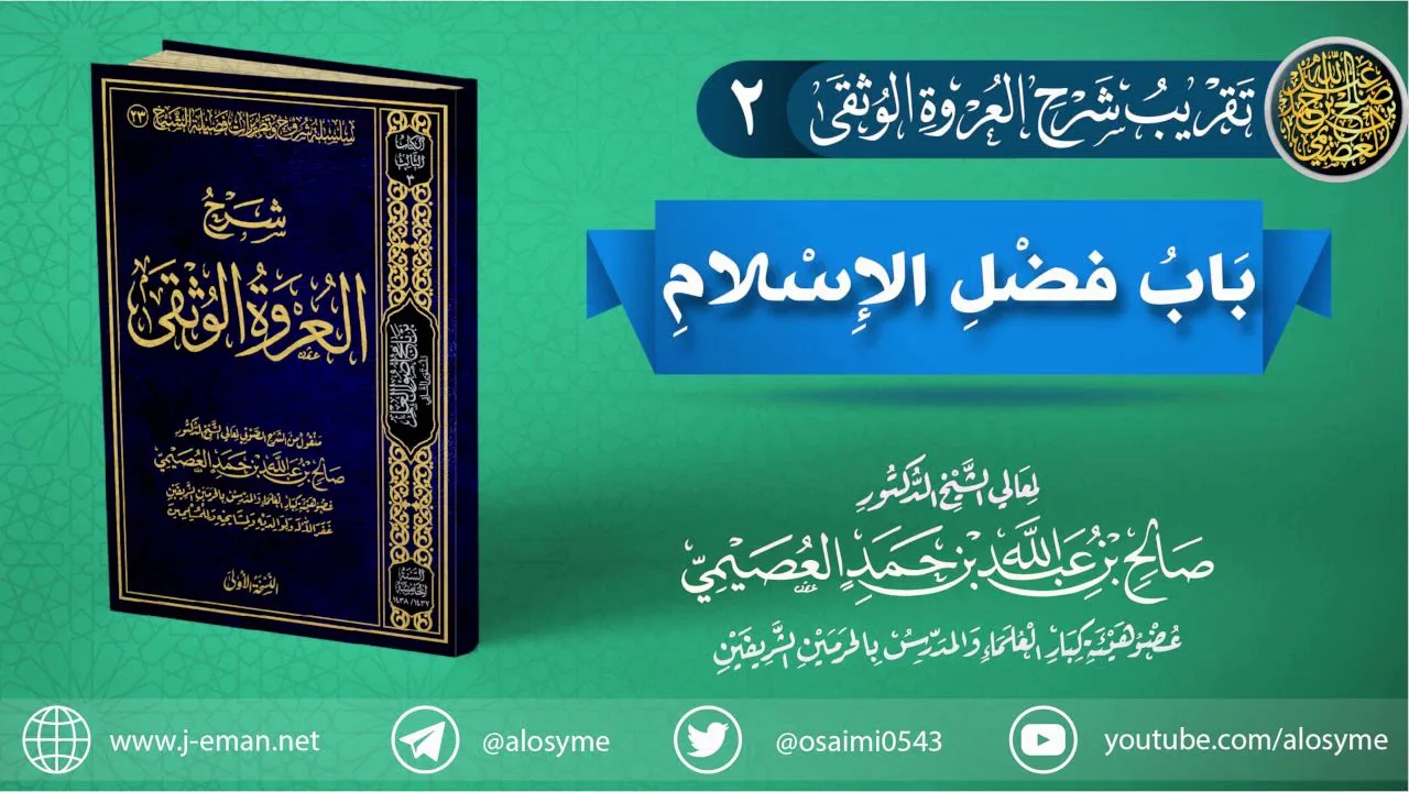تقريب شرح (العروة الوثقى) | 02 باب فضل الإسلام