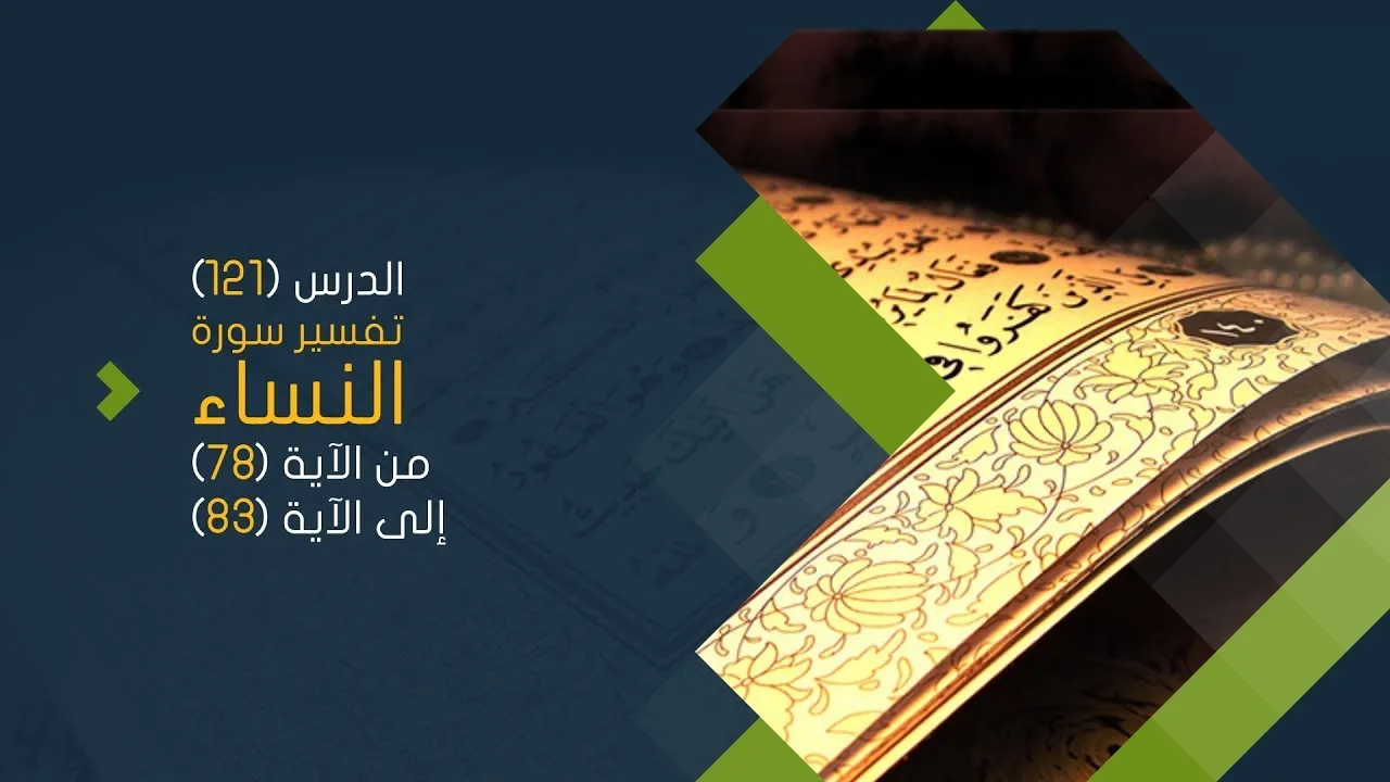 التعليق على تفسير البيضاوي - سورة النساء( 12 ) تفسير من الآية 78 إلى الآية 83