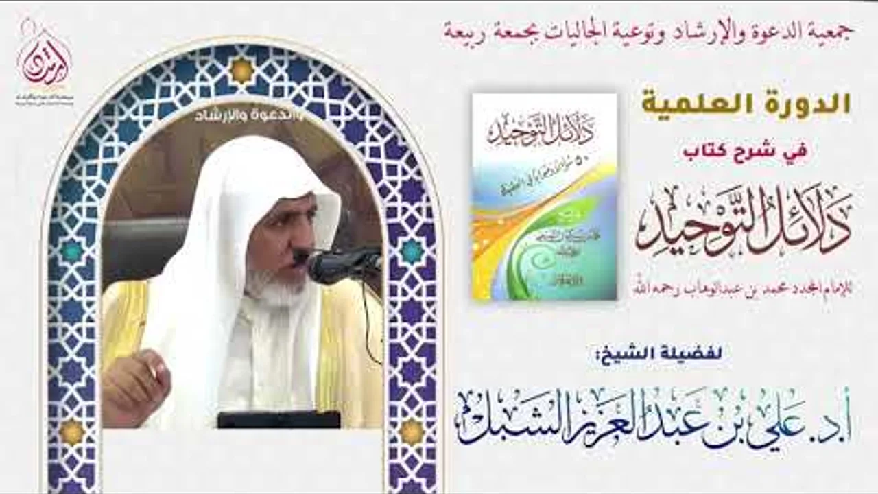 أ.د. علي الشبل | شرح كتاب دلائل التوحيد للشيخ محمد بن عبدالوهاب (3) واﻷخير