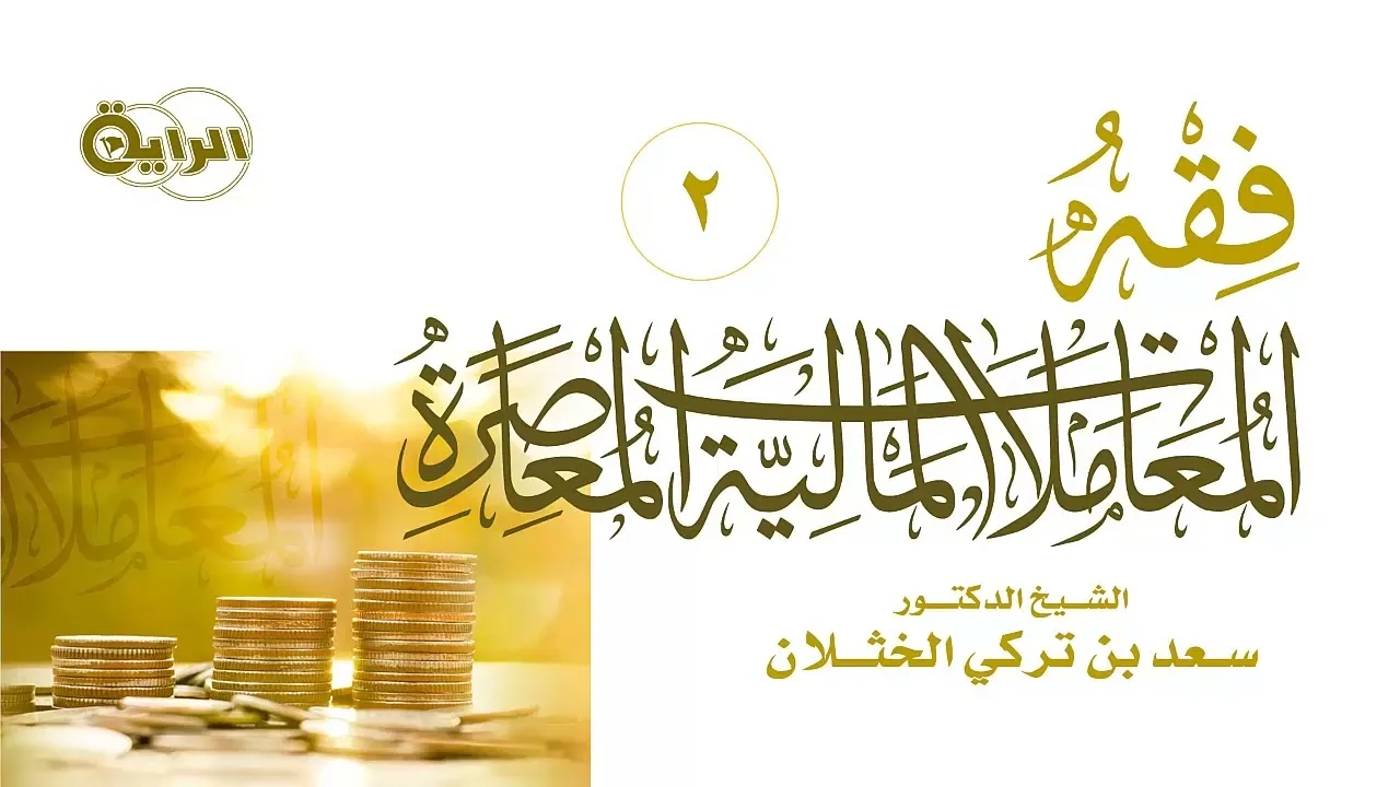 2  فقه المعاملات المالية المعاصرة   الشيخ   د سعد الخثلان