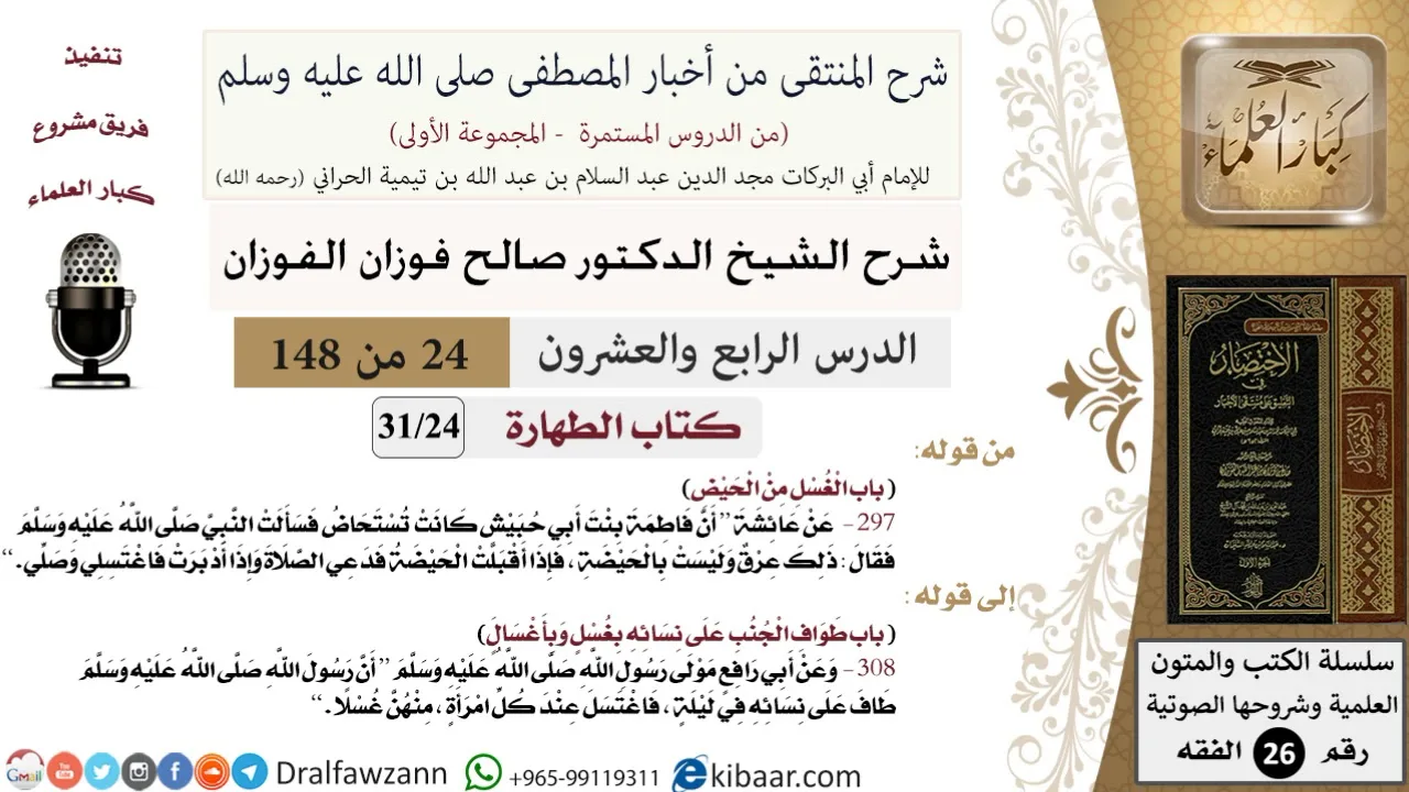 24 من 148|شرح كتاب المنتقى|الطهارة|الغسل من الحيض|صالح الفوزان|الفقه|كبار العلماء
