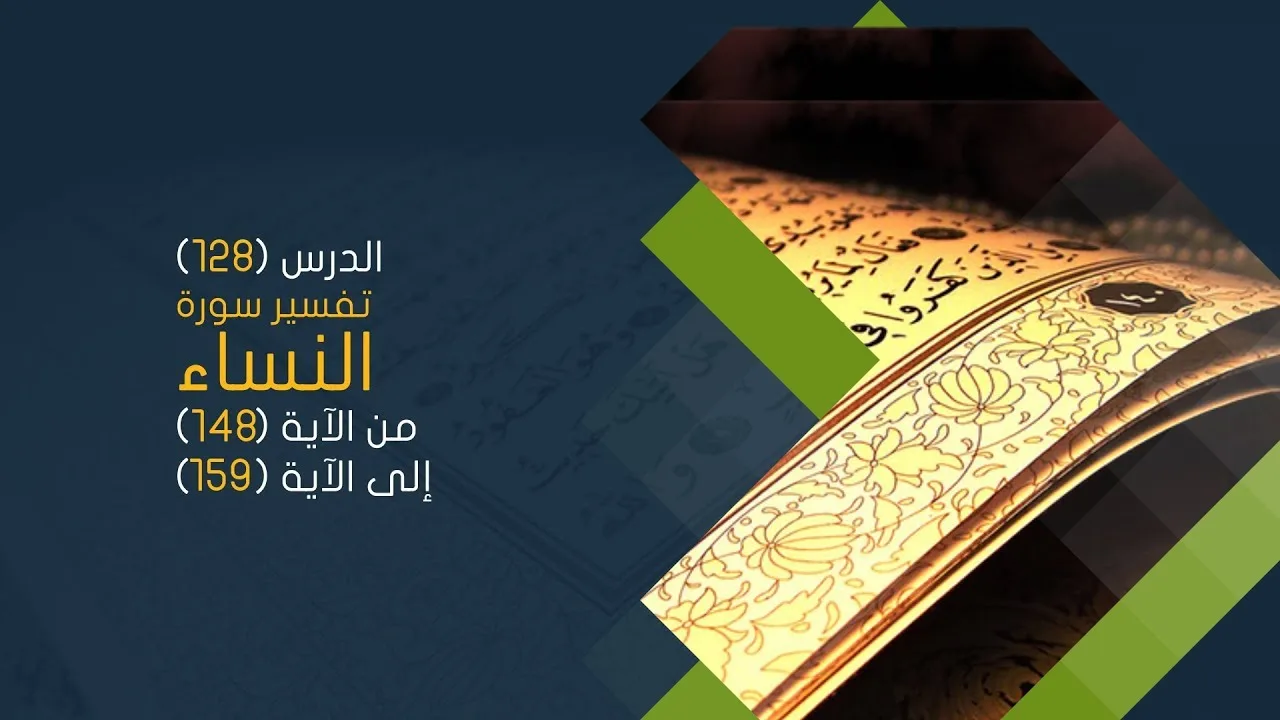 التعليق على تفسير البيضاوي - سورة النساء( 19 ) تفسير من الآية 148 إلى الآية 159