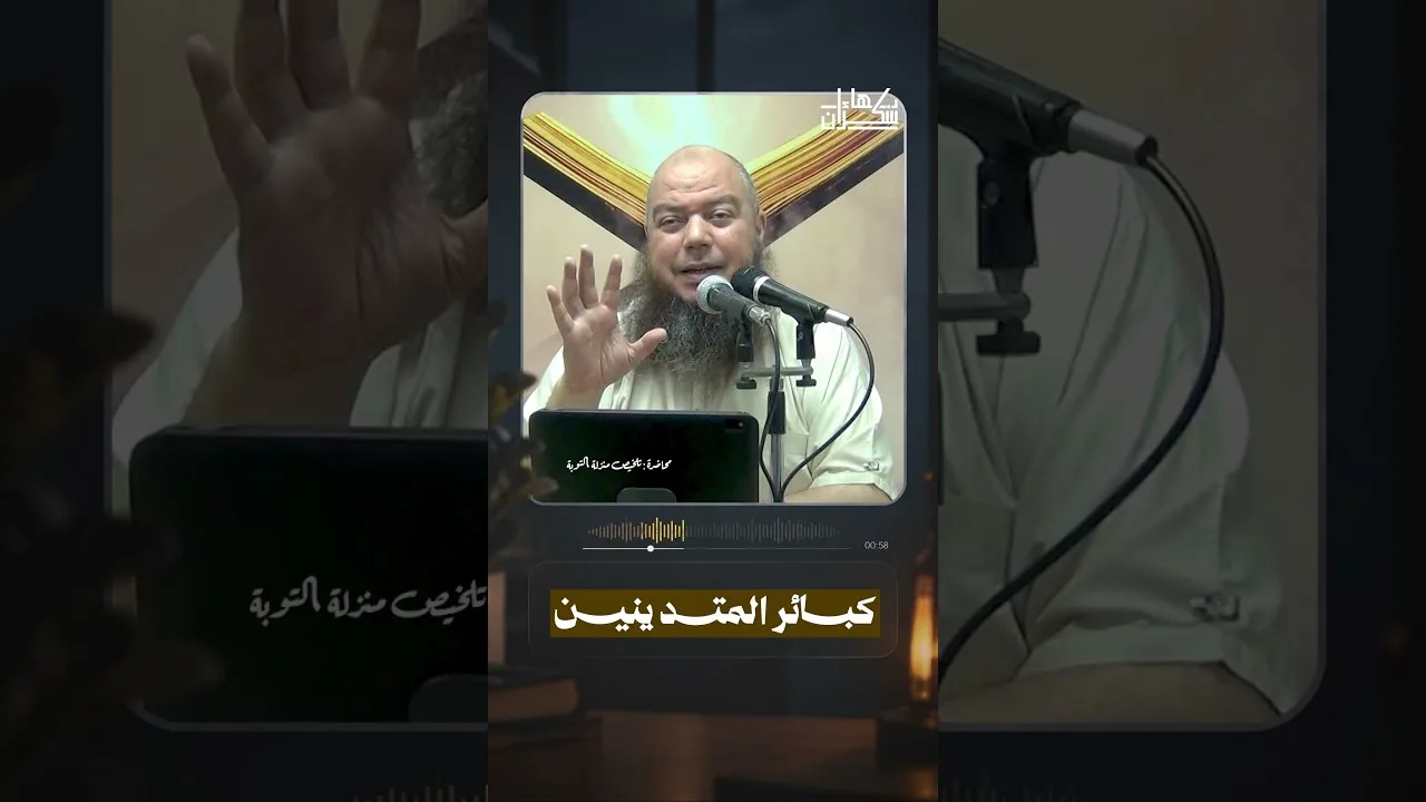 كبائر المتدينين