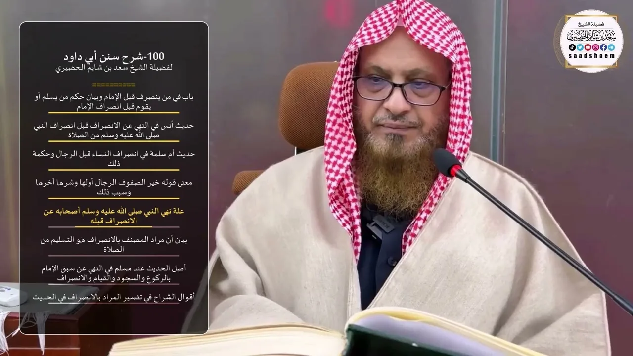 100-شرح سنن أبي داود - الشيخ سعد بن شايم الحضيري