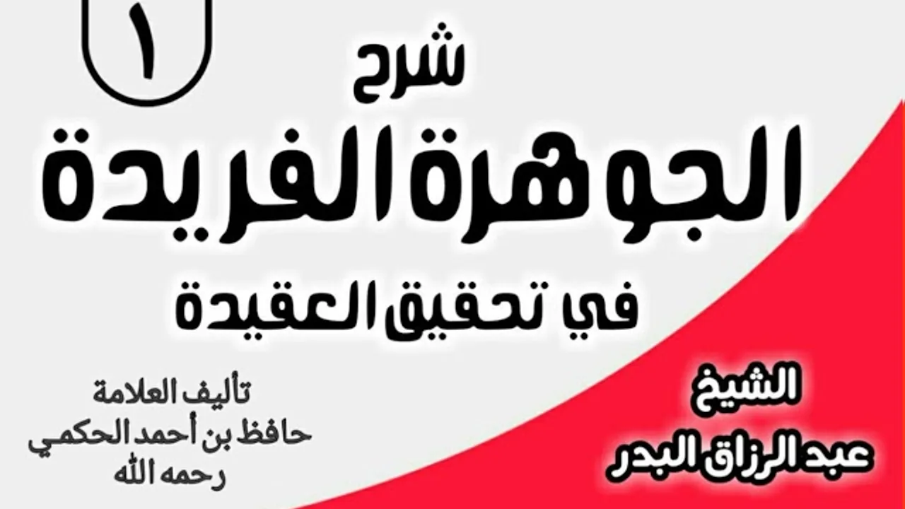 01 - شرح الجوهرة الفريدة في تحقيق العقيدة -  الشيخ عبد الرزاق البدر