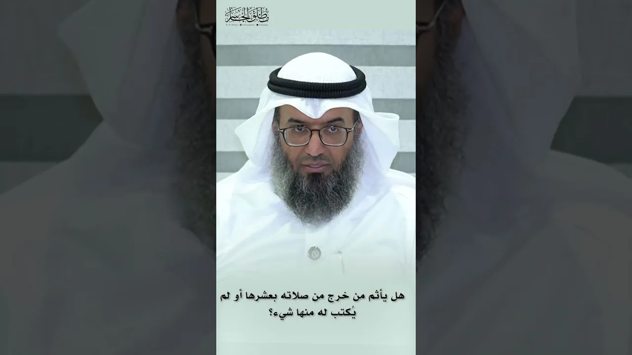 هل يأثم من خرج من صلاته بعشرها أو لم يُكتب له منها شيء؟