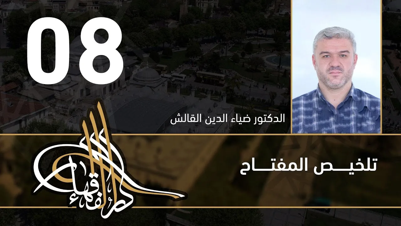 تلخيص المفتاح - 08 - الفصل العاشر - د.ضياء الدين القالش