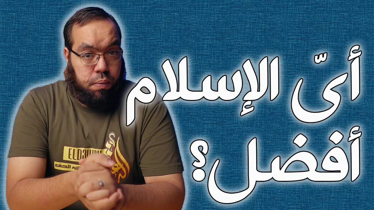 أي الإسلام أفضل؟ وصايا للمجتمع الإسلامي