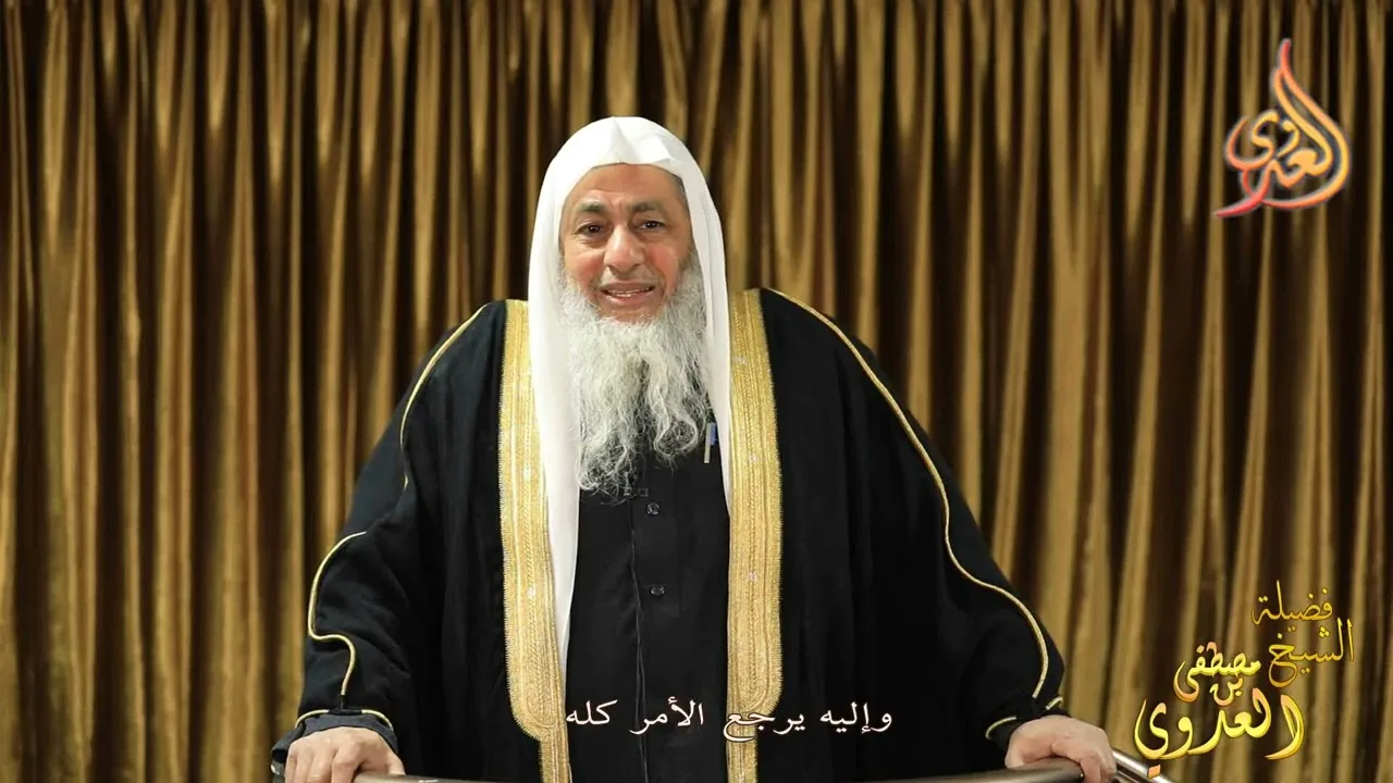 وإليه يرجع الأمر كله "  خطب الجمعة للشيخ مصطفى العدوي