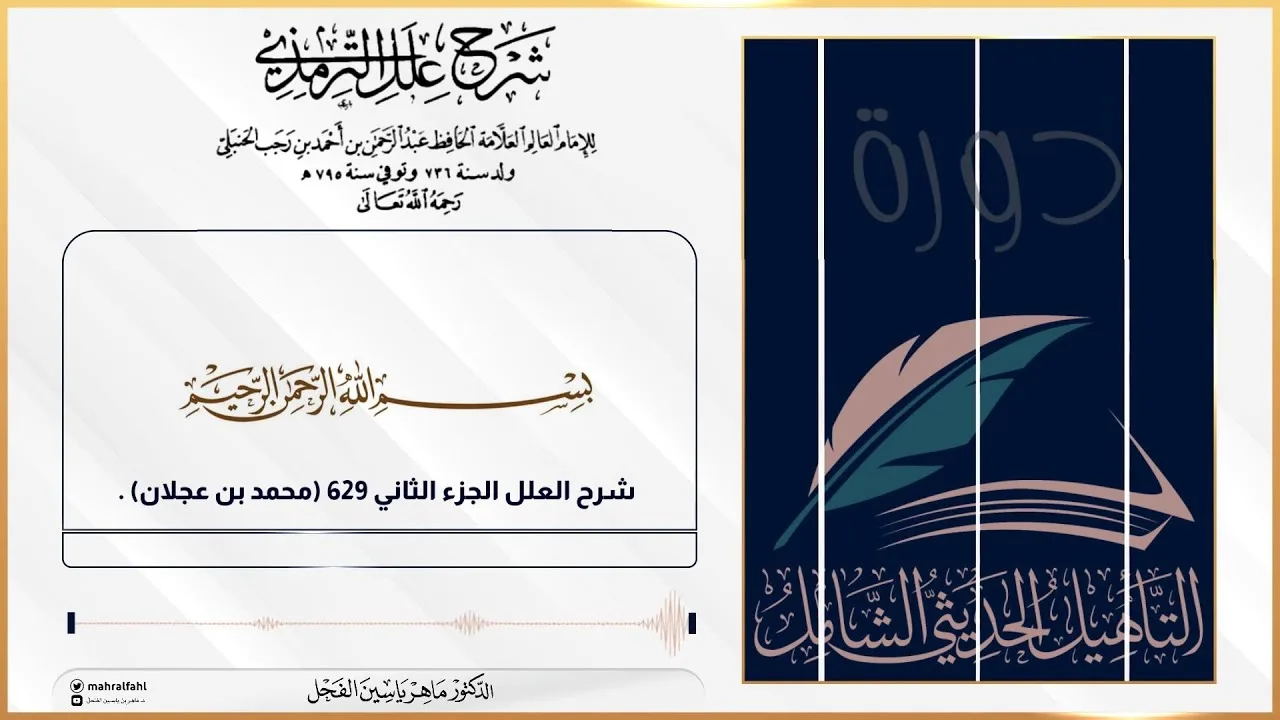 شرح علل الترمذي الجزء الثاني 629 (محمد بن عجلان) .