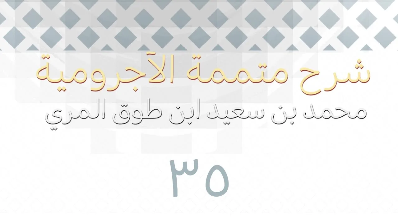 شرح متممة الآجرومية - المجلس الخامس والثلاثون