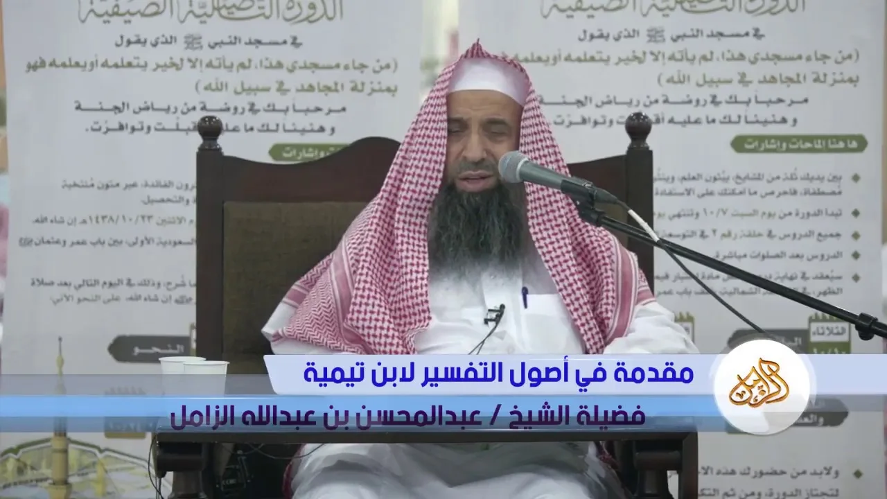 شرح مقدمة في أصول التفسير لابن تيمية | الشيخ عبدالمحسن الزامل [08]