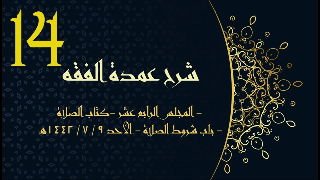 شرح عمدة الفقه (14) | كتاب الصلاة - باب شروط الصلاة1 | الشيخ عبدالرحمن الودعان