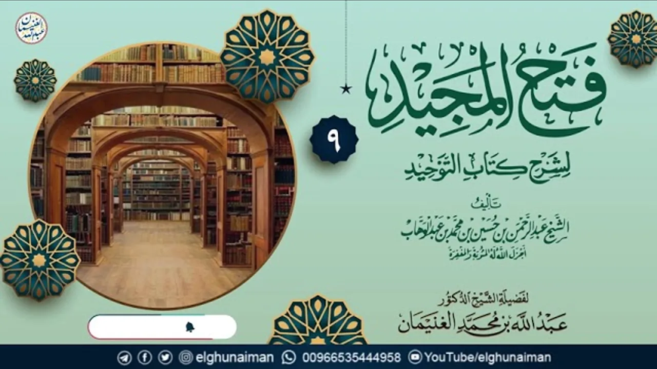 ٩. فتح المجيد لشرح كتاب التوحيد | الشيخ د عبدالله الغنيمان