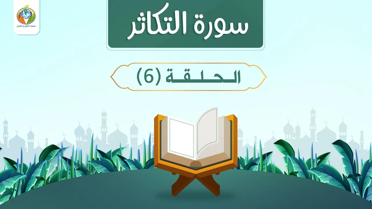 دراسة تدبرية لسورة التكاثر 6 | د.شريف طه يونس