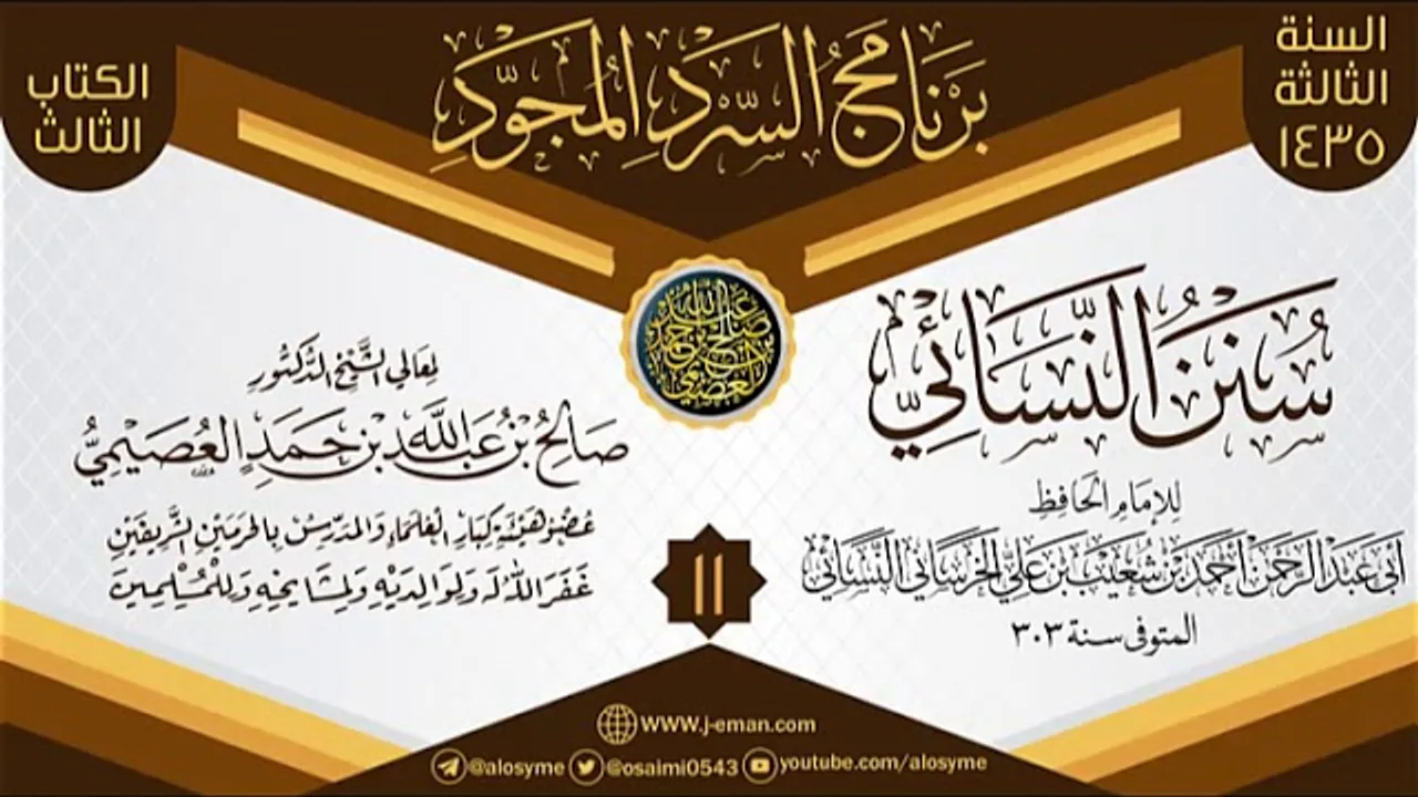 المجلس 11 من سرد (سنن النسائي)  | برنامج السرد المجود الثالث ١٤٣٥ | الشيخ صالح العصيمي