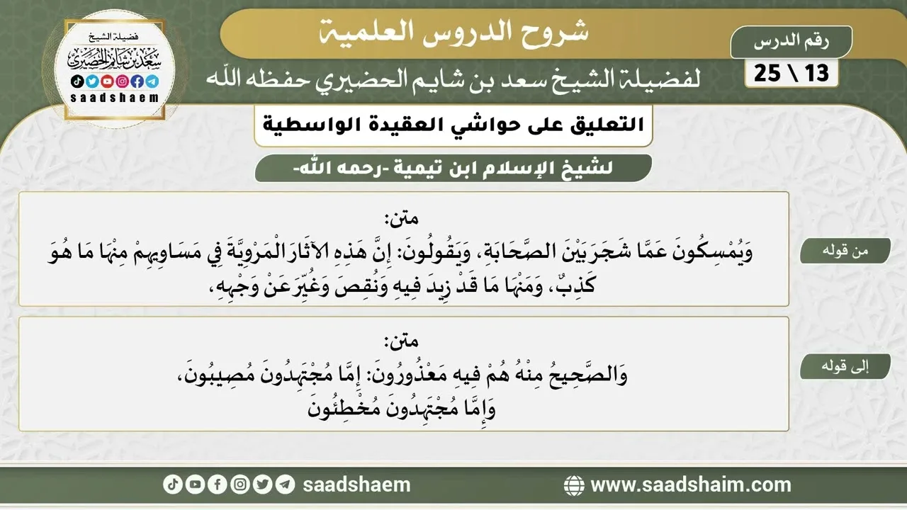 التعليق على حواشي العقيدة الواسطية (13) الشرح الأول - الشيخ سعد بن شايم الحضيري
