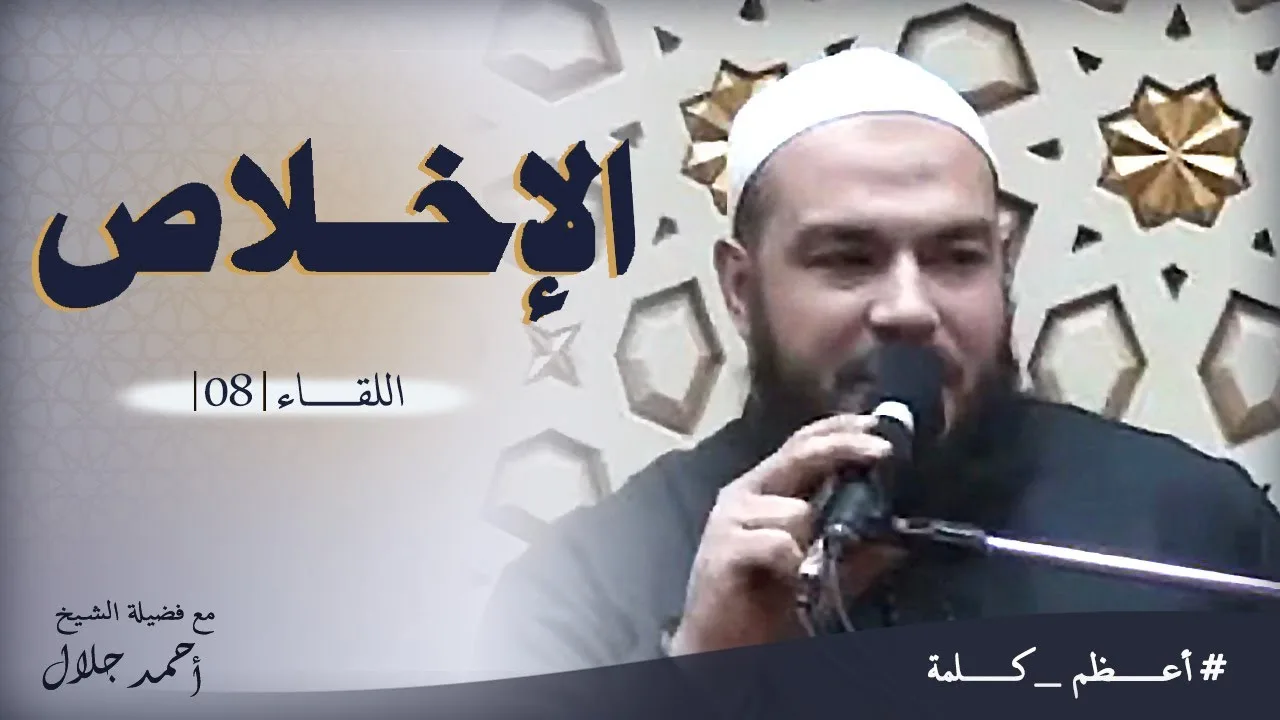 الإخلاص | اللقاء ( 08 ) | #أعظم_كلمة | د . أحمد جلال