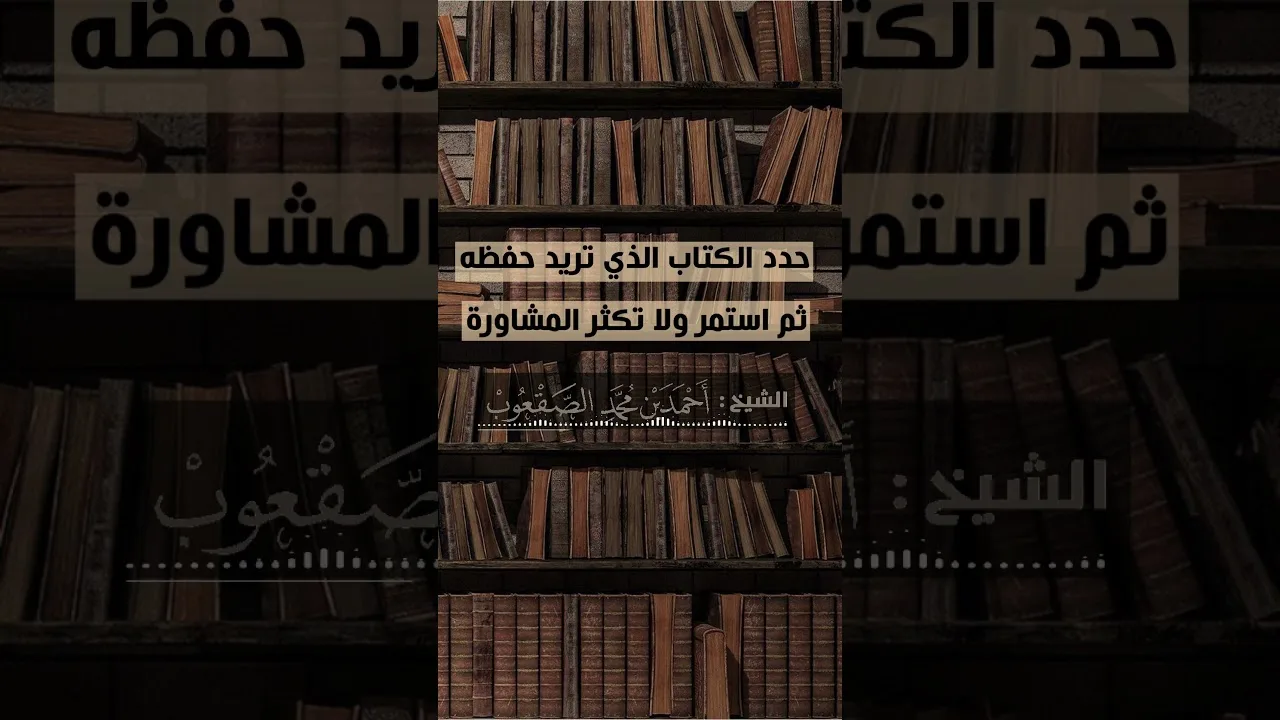 حدد الكتاب الذي تريد حفظه ثم استمر ولا تكثر المشاورة