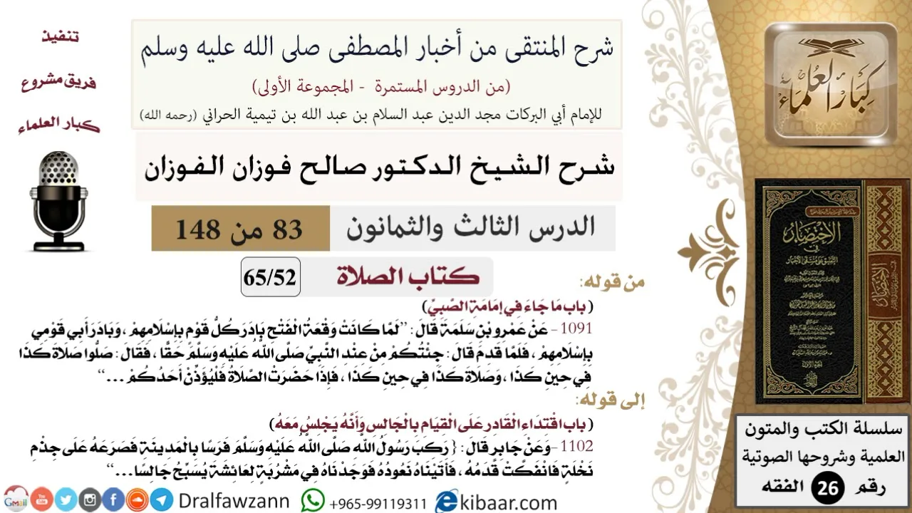 83 من 148|شرح كتاب المنتقى|الصلاة|ما جاء في إمامة الصبي|صالح الفوزان|الفقه|كبار العلماء