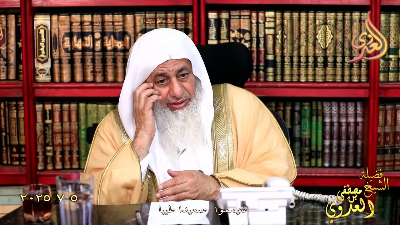 فتيمموا صعيدا طيبا ـ الشيخ مصطفى العدوي تاريخ 5 7 2025
