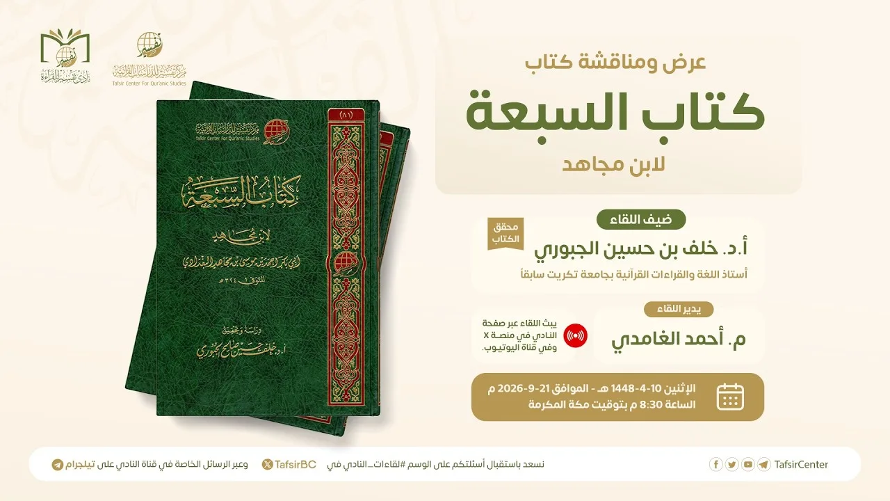 لقاء نادي تفسير || عرض ومناقشة كتاب «كتاب السبعة لابن مجاهد»
