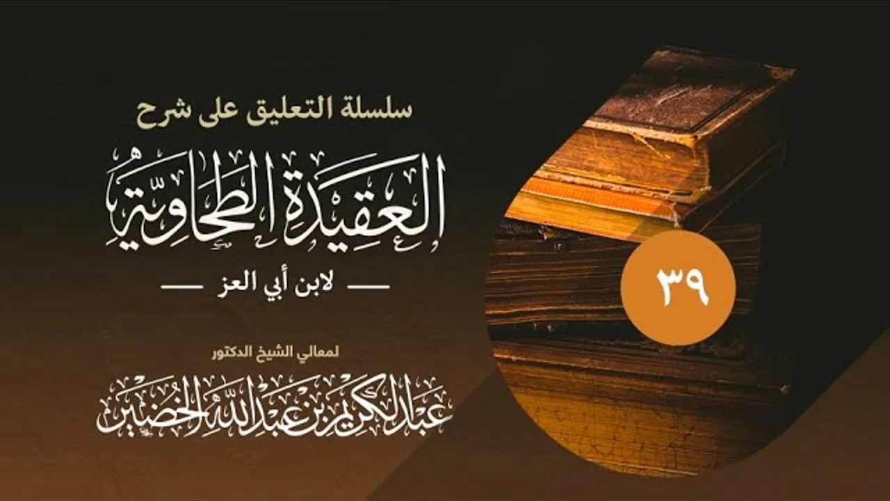 سلسلة التعليق على شرح العقيدة الطحاوية_(039)_16-5-1435 | فضيلة الشيخ د. : عبدالكريم الخضير .